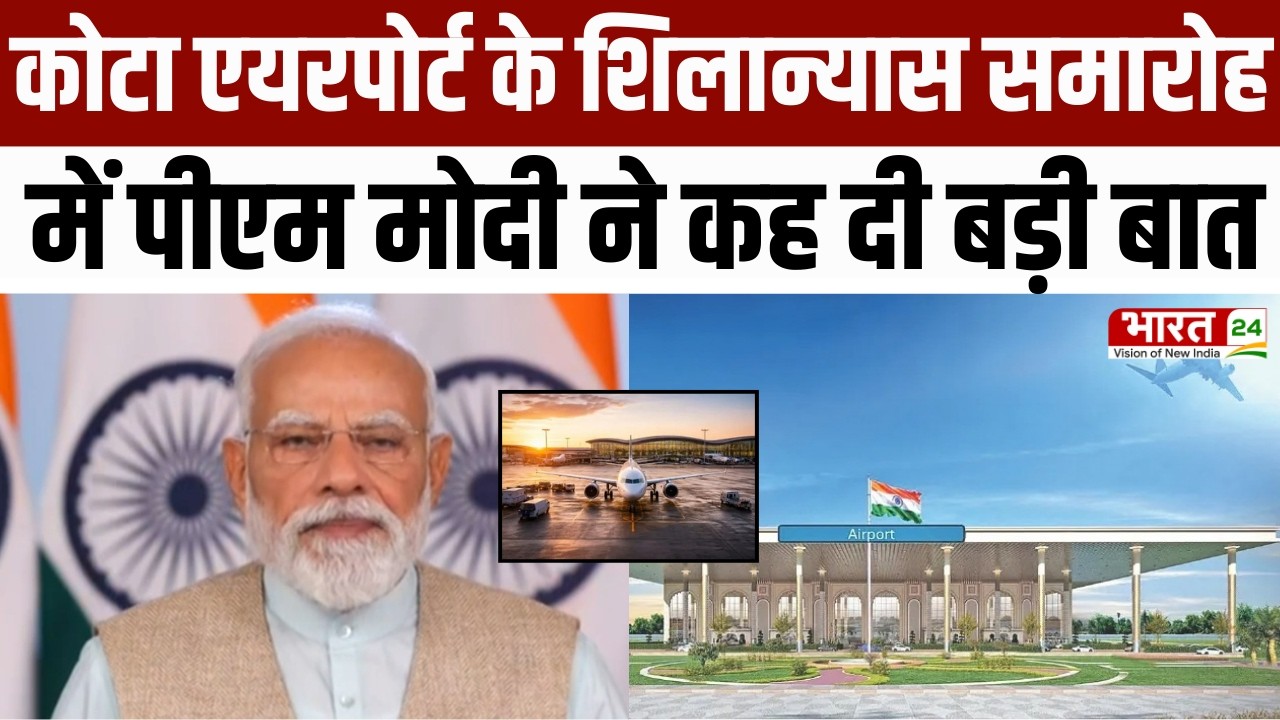 PM Modi Speech: कोटा एयरपोर्ट के शिलान्यास समारोह में पीएम मोदी ने कह दी बड़ी बात