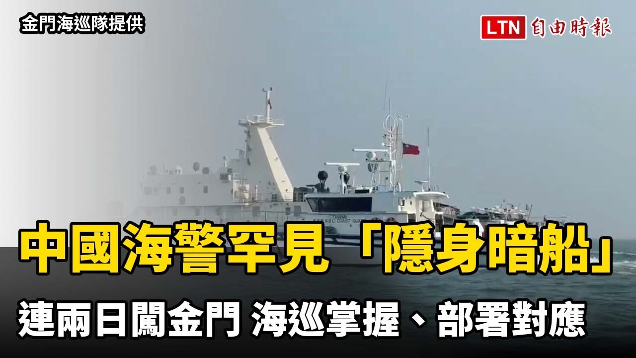 中國海警罕見「隱身暗船」連兩日闖金門 海巡掌握、部署對應（金門海巡隊提供）
