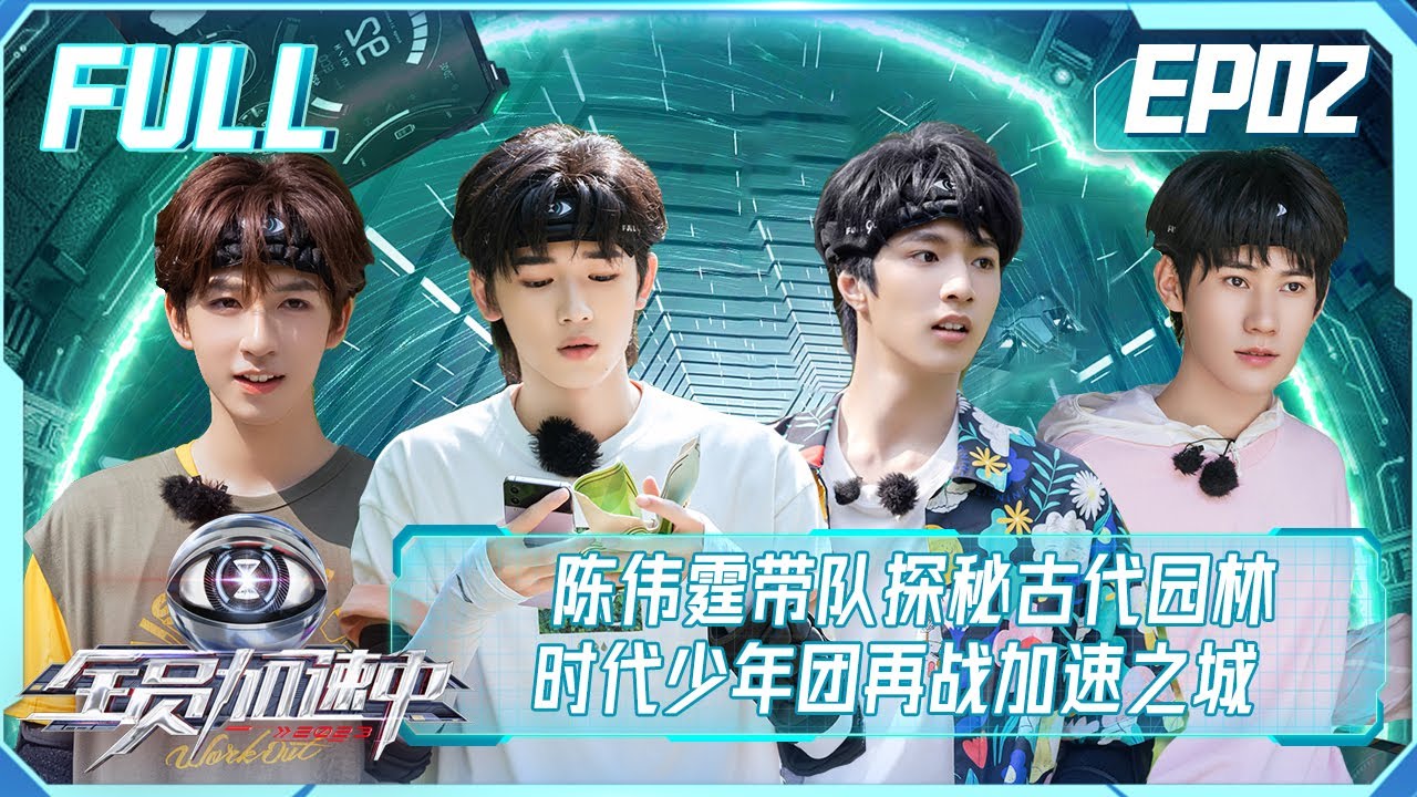 【FULL】《全员加速中2023》第2期：陈伟霆带队探秘古代园林，时代少年团再战加速之城 ！Run For Time S3 EP2【欢迎订阅咪咕MiGu官方频道】