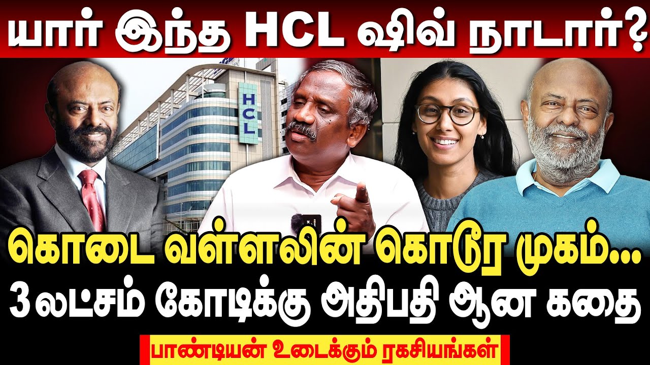 யார் இந்த ஷிவ் நாடார்? கொடை வள்ளலின் கொடூர முகம்... | journalist pandian interview | hcl shiv nadar
