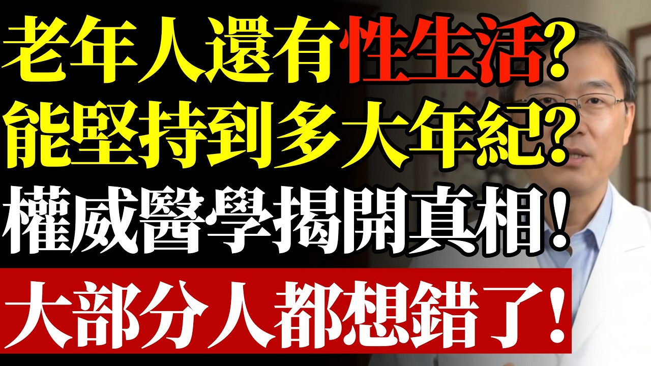 老年人還能過夫妻生活嗎？能堅持到多大歲數？很多人都想錯了#康醫師 #老年生活 #夫妻生活 #熟齡保健 #更年期 #免疫力 #傳染病預防 #健康迷思 #晚年心理 #早知早受益