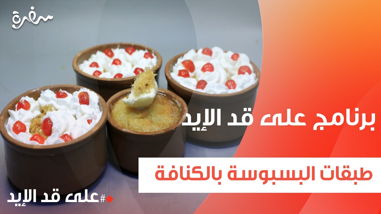 طبقات البسبوسة بالكنافة و الكريز و القشطة | نجلاء الشرشابي