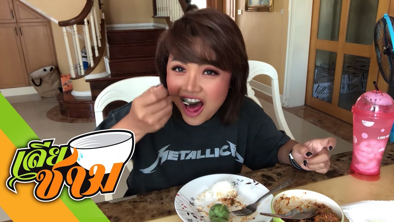 กินข้าวปลาร้าสับกับหัวหอมแดง  - ตั๊กแตน ชลดา | เลียชาม