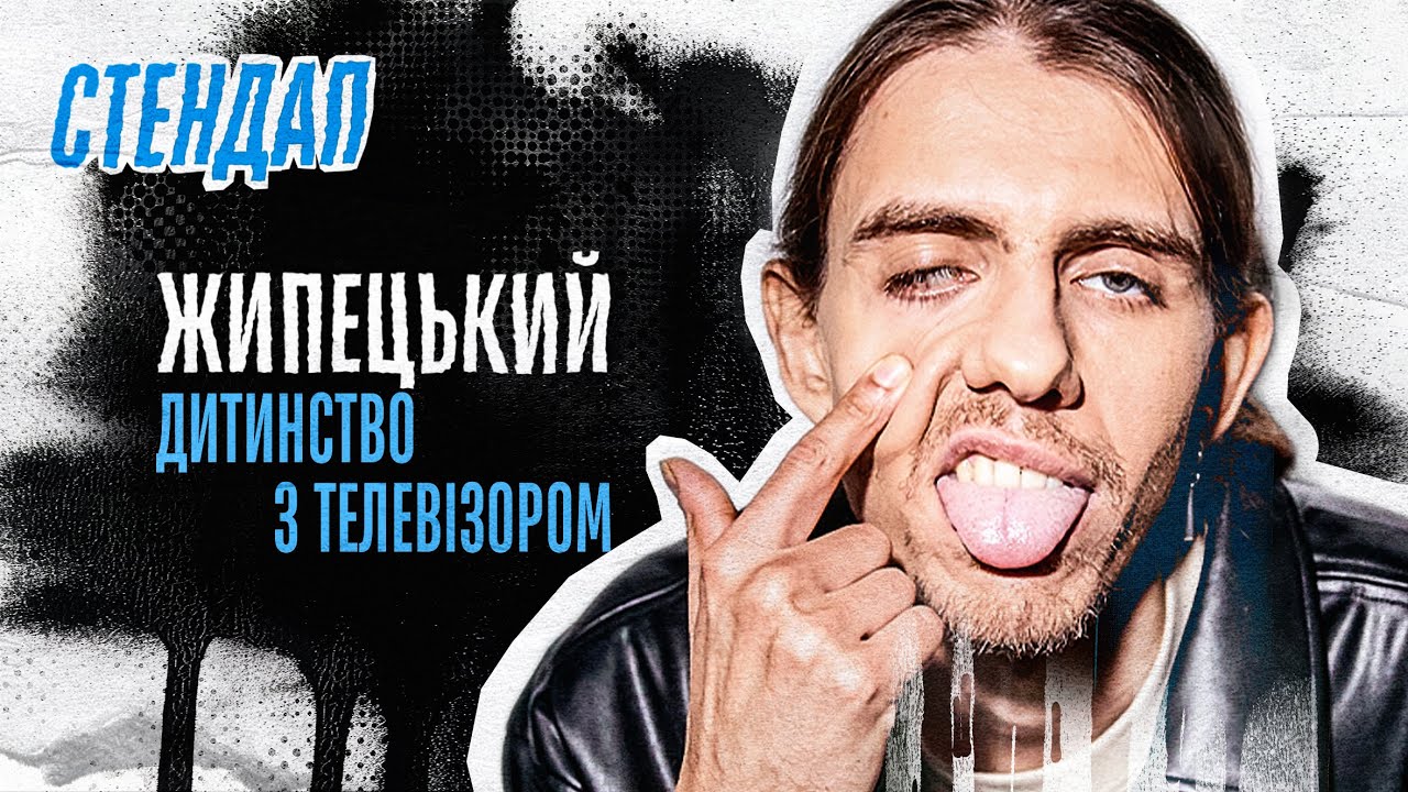 Олександр Жипецький - стендап про дитинство з телевізором та бойовики 2000-х | Підпільний стендап