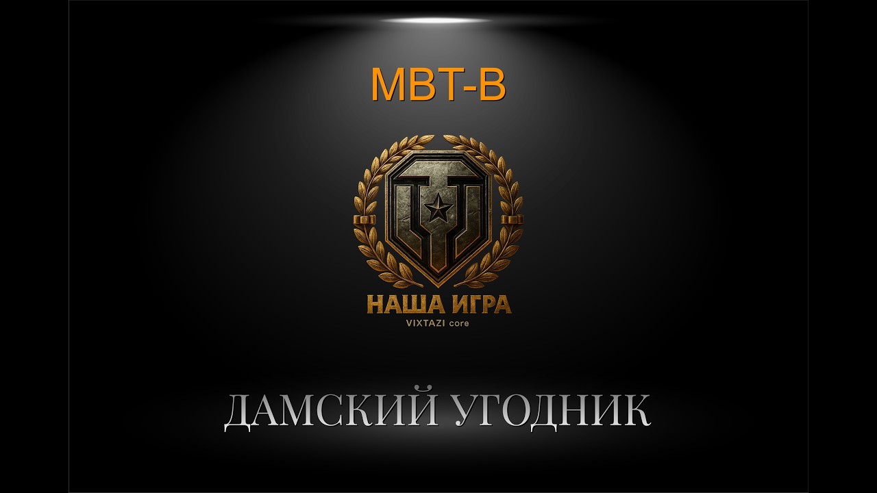 MBT-B: ДАМСКИЙ УГОДНИК | MT SHORTS