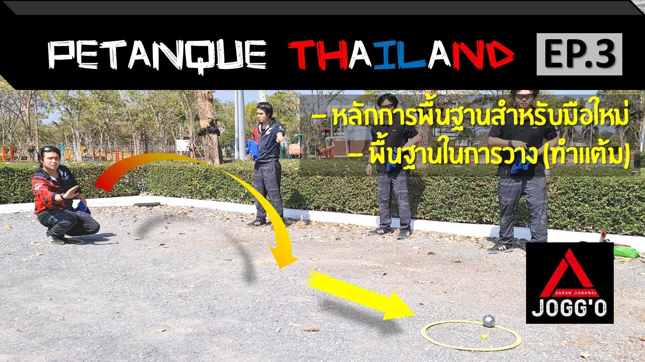 เปตองไทยแลนด์ [EP.3] วิธีการวาง (ทำแต้ม) สำหรับมือใหม่