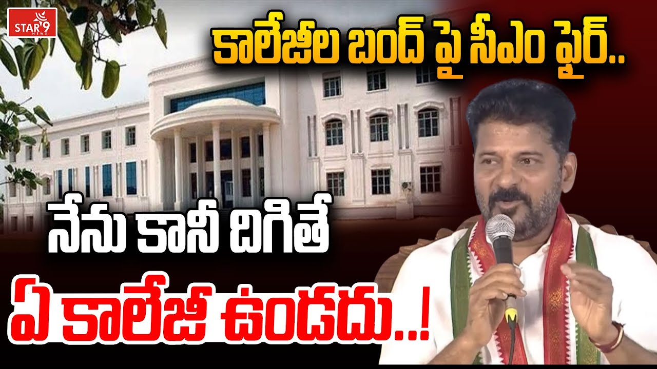 CM Revanth Reddy Fire Comments on Telangana Private Colleges Bandh | Fees Reimbursement Dues | Star9
