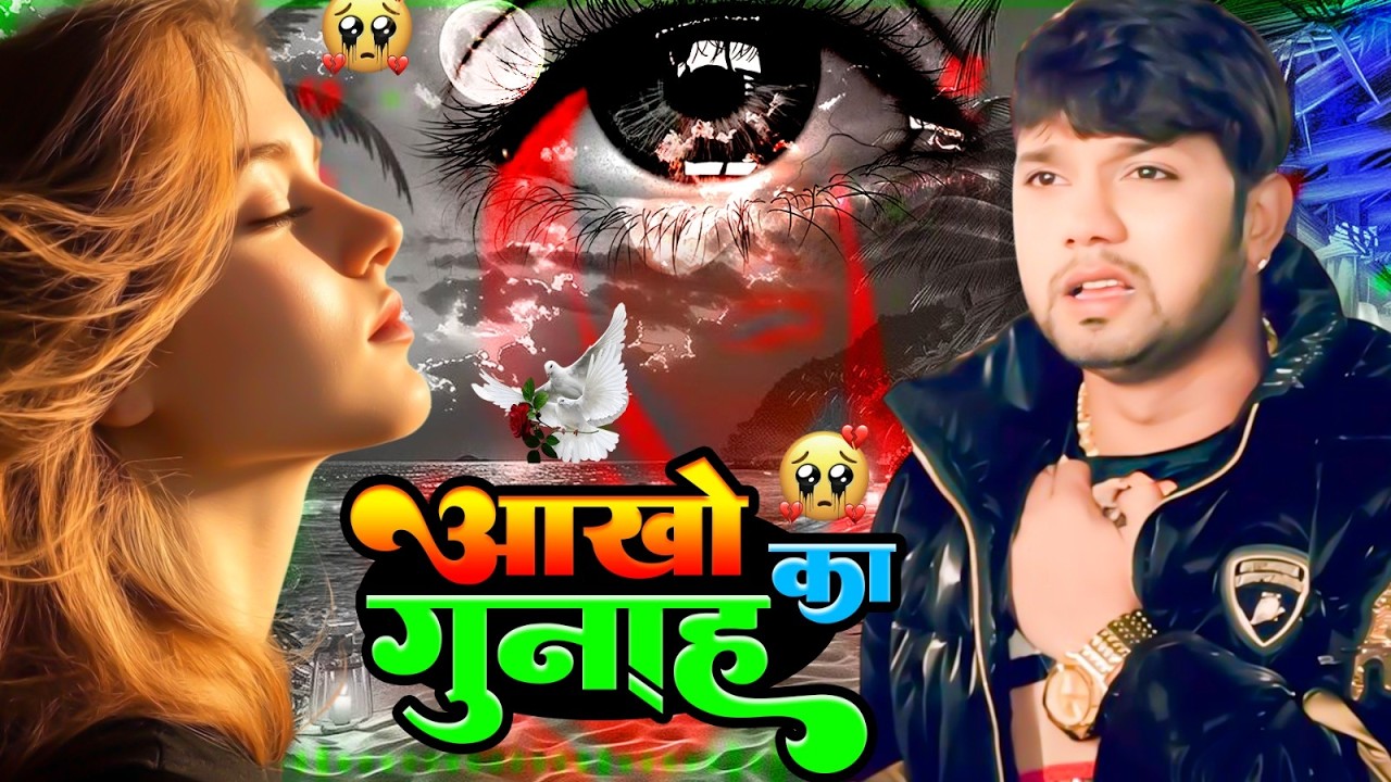 आखो का गुना | Aakho ka Gunah | Befawai gana 2026 | Bhojpuri Sad Song | Bewafai Bhojpuri gana