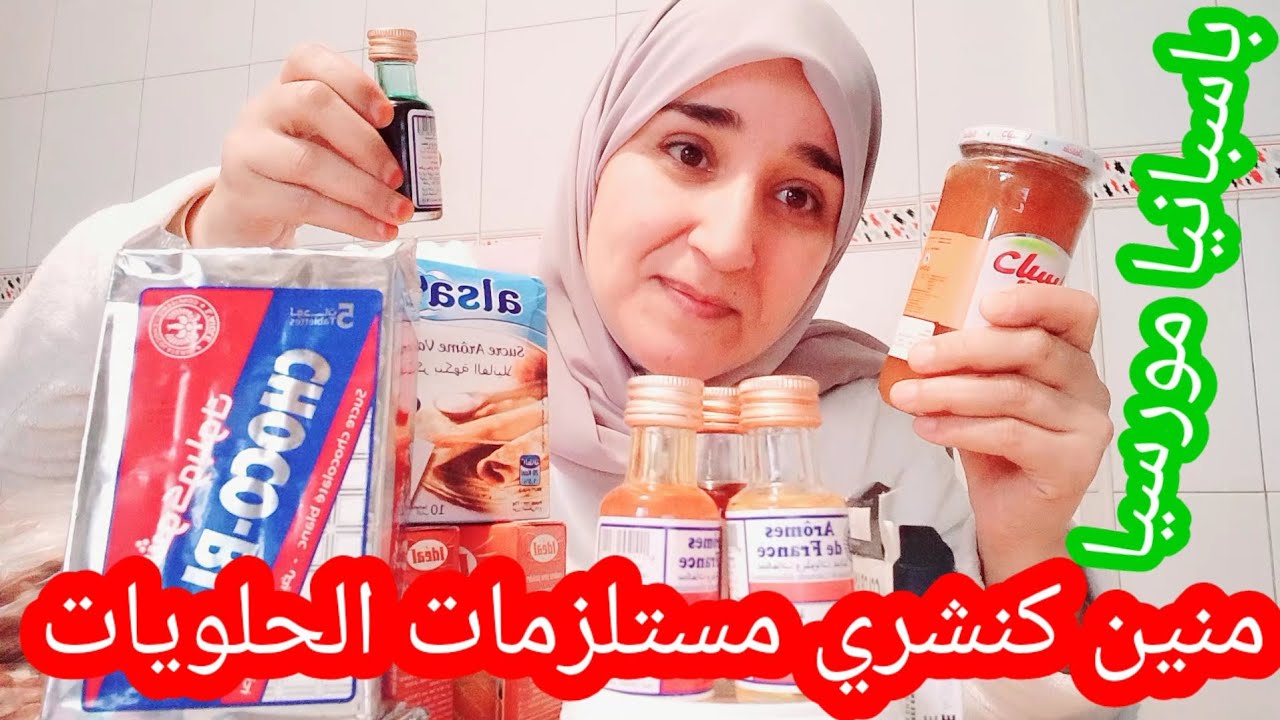#مستلزمات الحلويات#منين كنشريهم باش نخدم لكموند#نصاءح للغزالات ديالي