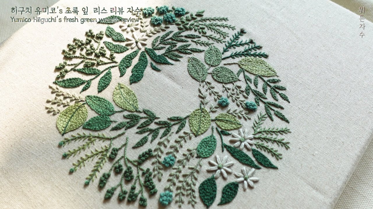 히구치 유미코's 'Fresh green wreath'리뷰 자수 Yumiko Higuchi embroidery review #뭐든자수#히구치유미코#embroidery#프랑스자수
