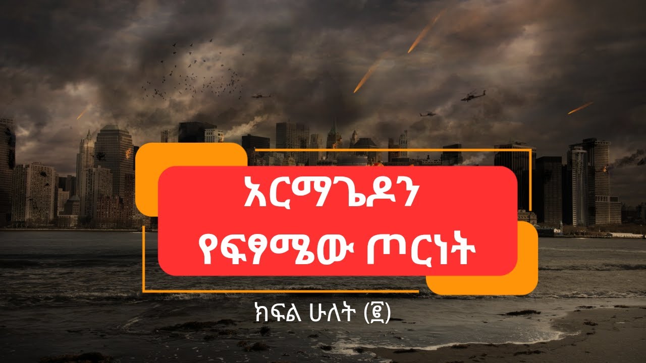 አርማጌዶን የፍፃሜው ጦርነት!  ክፍል ፪(ሁለት)