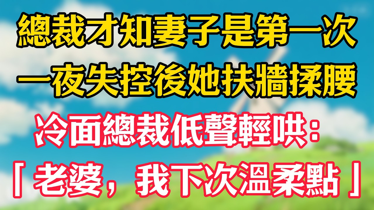 第一集：總裁發現送酒女孩是第一次，一夜失控後，她穿著他的西裝落荒而逃！千億總裁全城下令：接夫人回家！