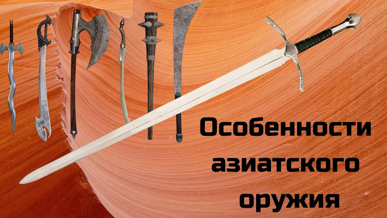 Как делали оружие в Азии? Материалы и техника.