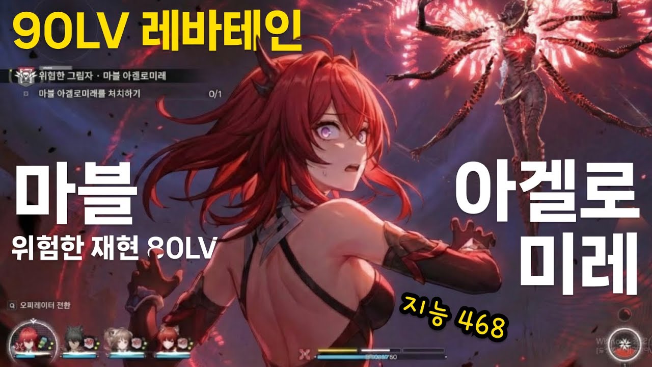 [명일방주: 엔드필드] 지능 468 레바테인의 마블아겔로미레 공략 | 위험한 재현 80렙