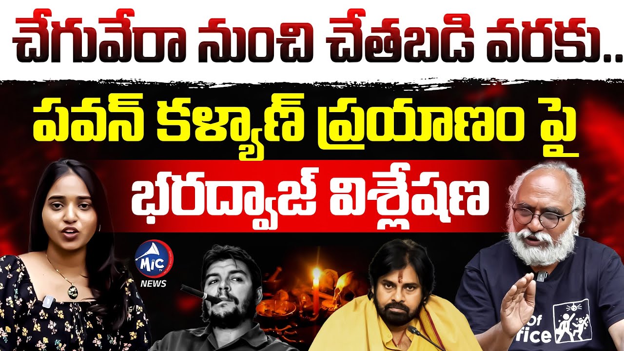 పవన్ కడుపుమంట వ్యాఖ్యలు.. Sr Journalist Bharadwaj Analysis On Pawan Kalyan Comments | Mic Tv News