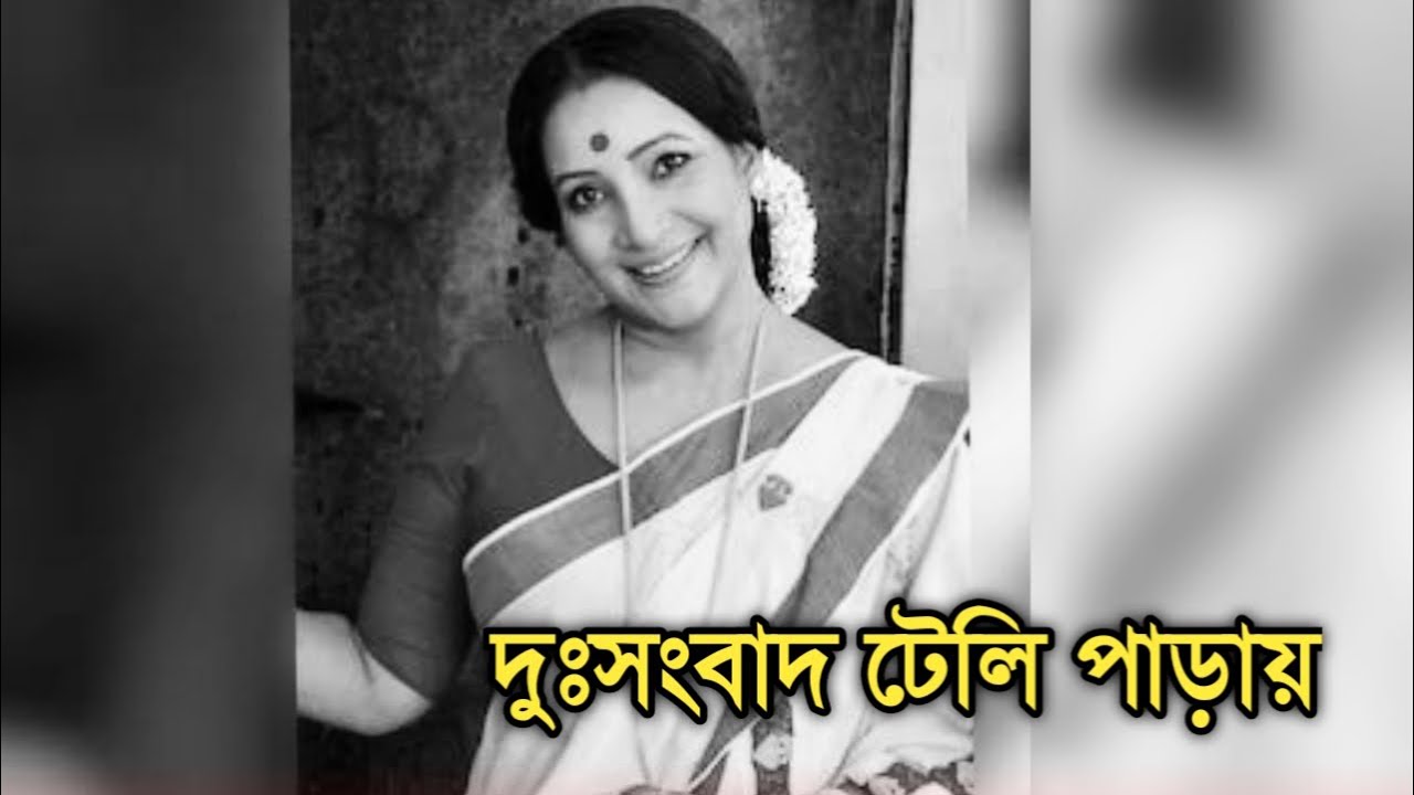 দুঃসংবাদ টেলি পাড়ায় | Actress Shrabani Banik sad news