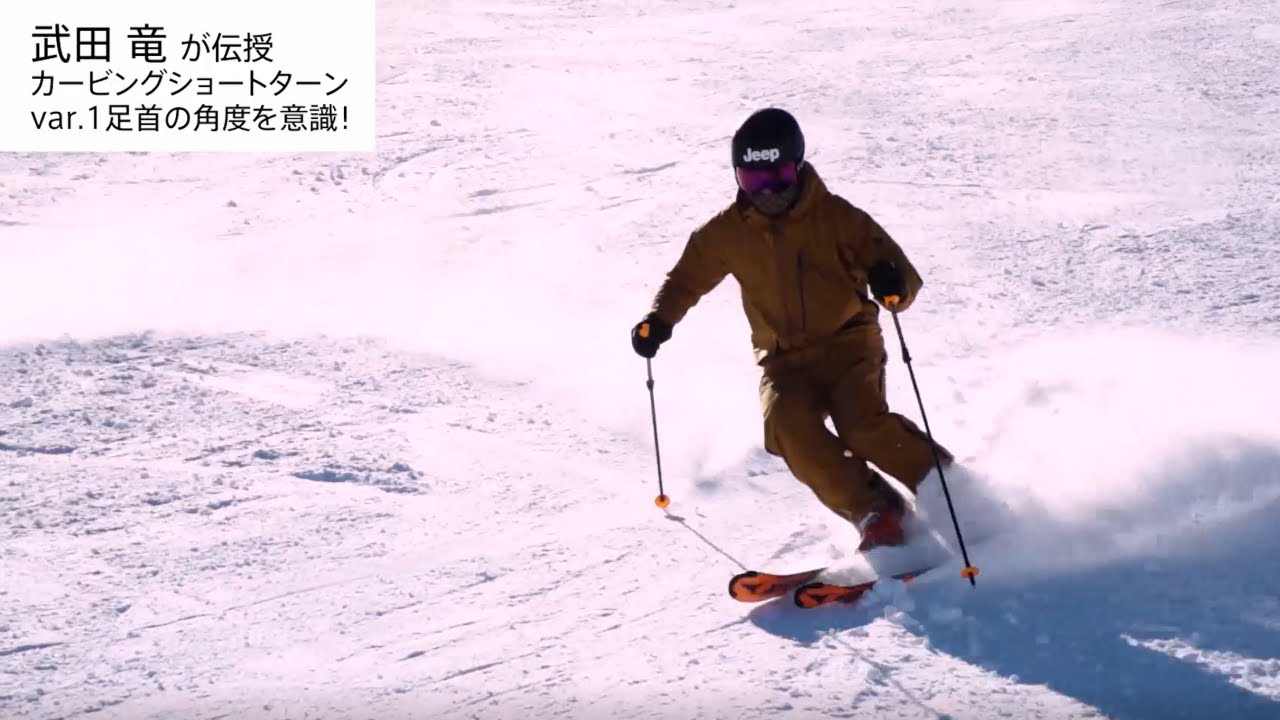 武田竜が教えるカービング ショートターンレッスン バリエーショントレーニング① 完成形への近道は足首の角度が重要！