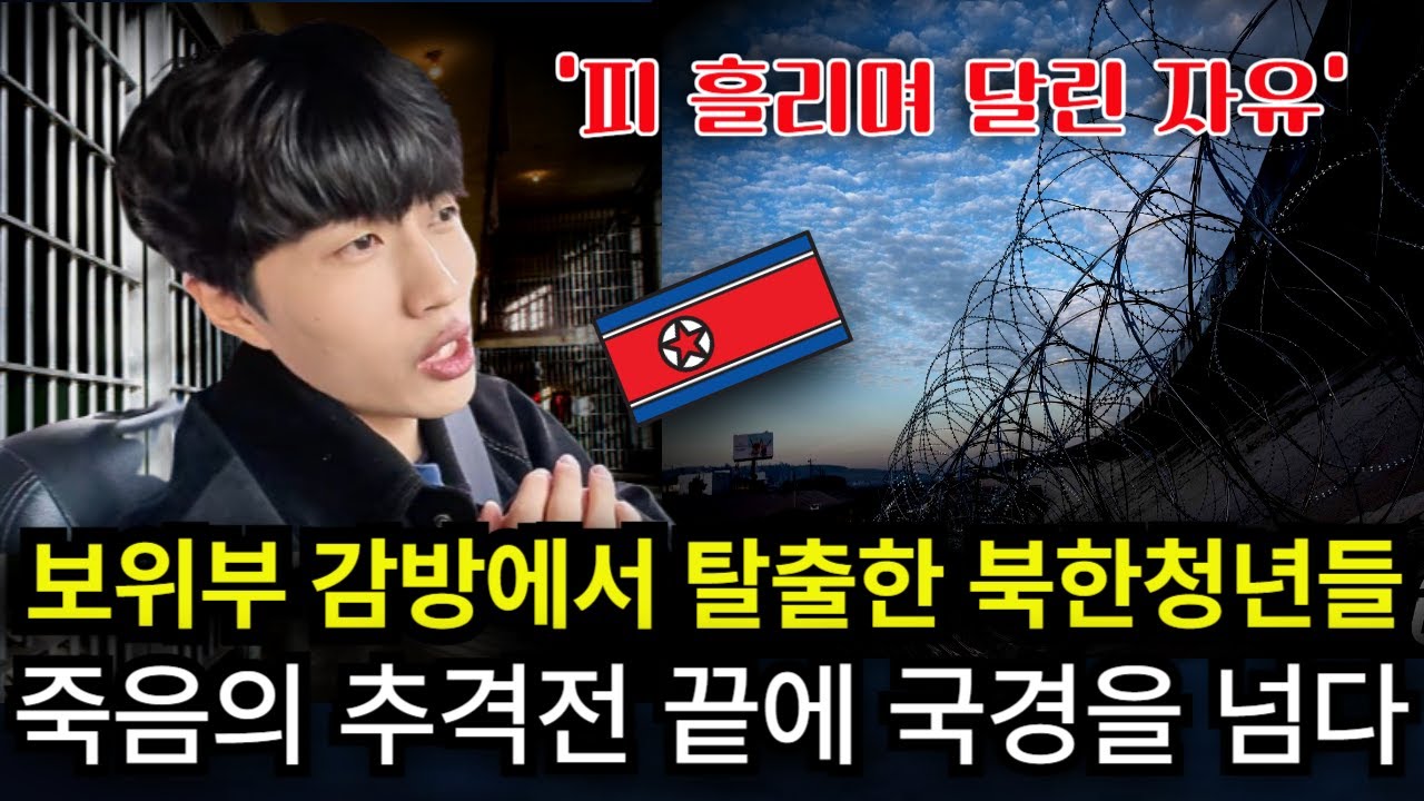 바위에 다리가 부셔져도 멈출수 없었다... 탈북청년들의 숨막힌 생존기