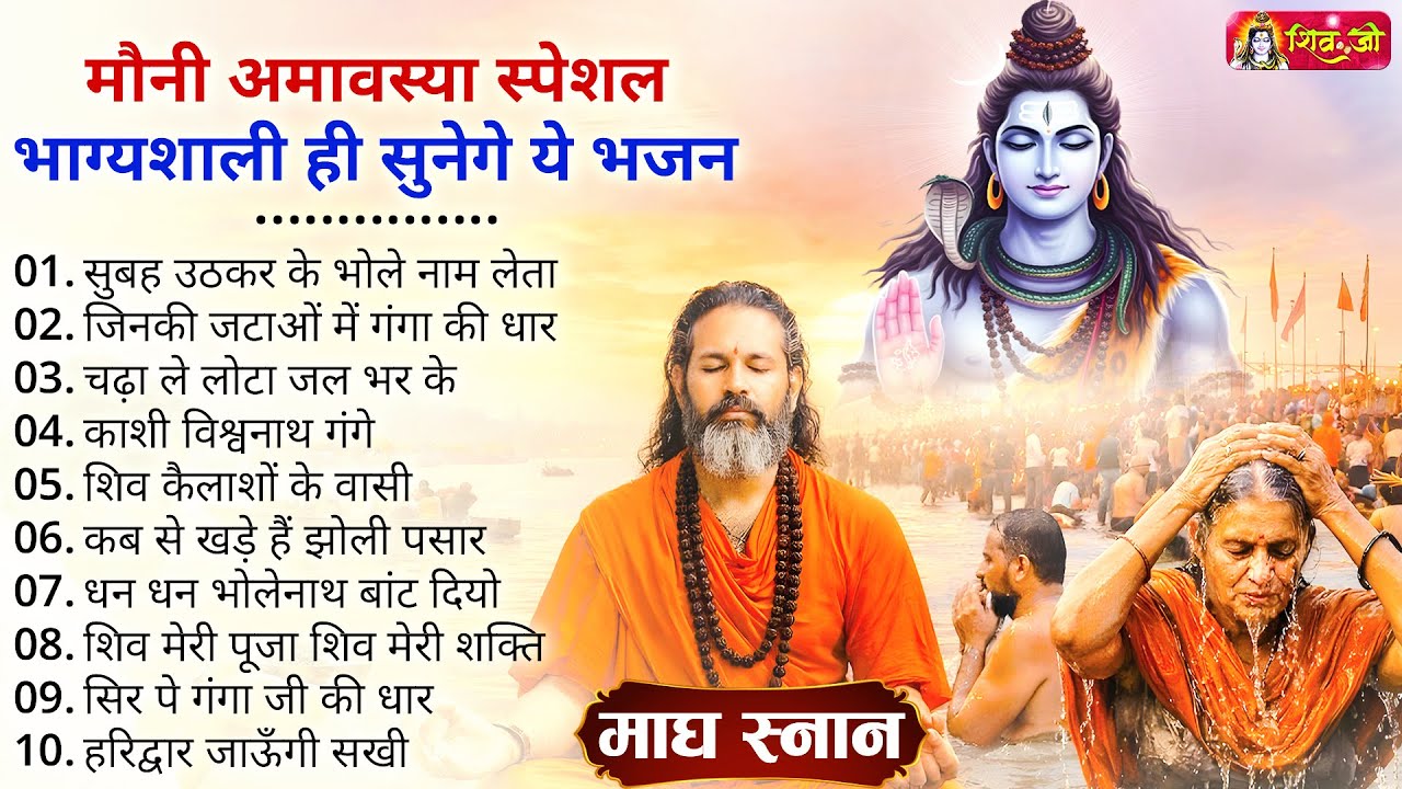 मौनी अमावस्या स्पेशल - किस्मत वाले ही सुनेगे ये भजन | Shiv Bhajan 2026 | Mauni Amavashya 2026