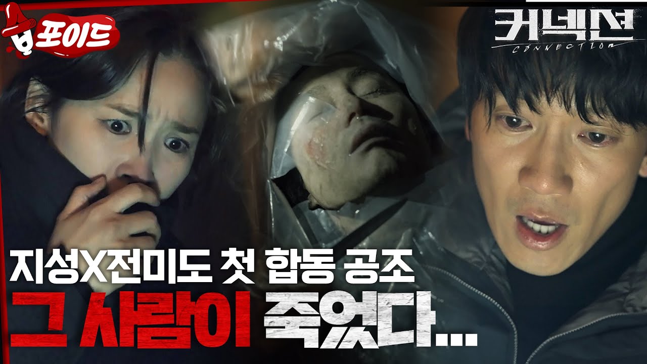 [#습포이드] 유언장에 적힌 3번째 인물🤯 친구의 죽음을 파헤치기 위해 7개월 전 실종된 사람을 찾는 지성X전미도 #커넥션 #connection #SBSdrama