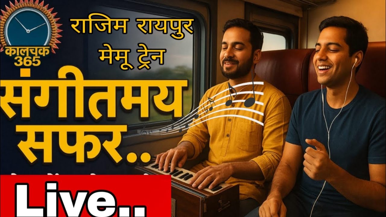 पहली🚆ट्रेन यात्रा: संगीत👯और प्रकृति🏞️का संगम🥰