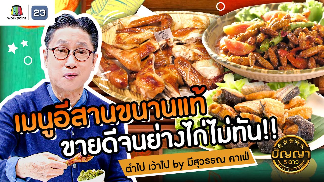 ปัญญา 5 ดาว | EP.113 | ตำไป เว้าไป by มีสุวรรณ คาเฟ่ เมนูอีสานขนานแท้ขายดีจนย่างไก่ไม่ทัน | 1 ต.ค.67