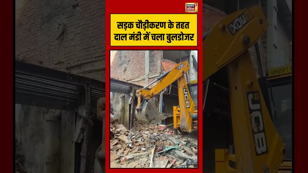 सड़क चौड़ीकरण के तहत दाल मंडी में चला बुलडोजर | #upnews #bulldozeraction #viralvideo #shorts