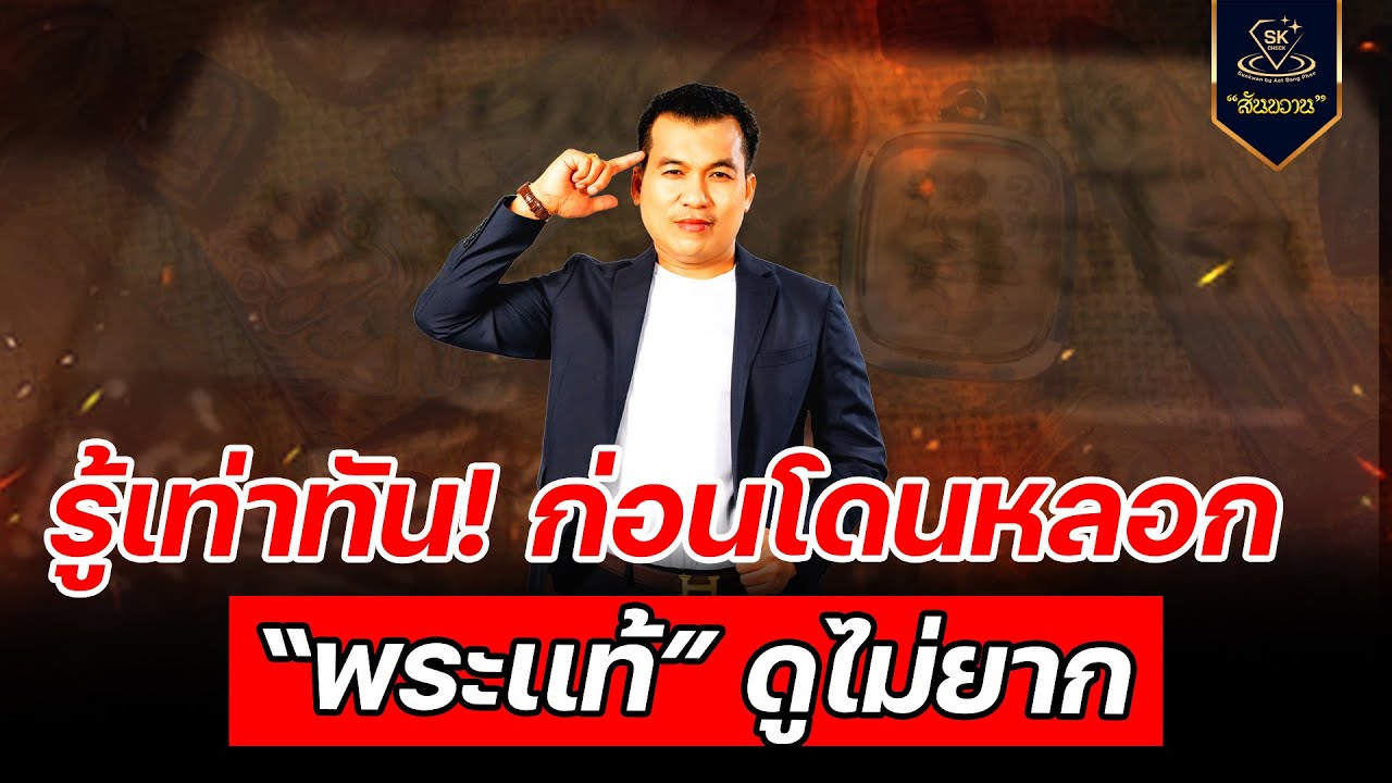 รู้เท่าทันก่อนโดนหลอก พระแท้ ดูไม่ยาก กับ โอ๊ต บางแพ | พระเครื่องสันขวาน Live 2025 EP.546