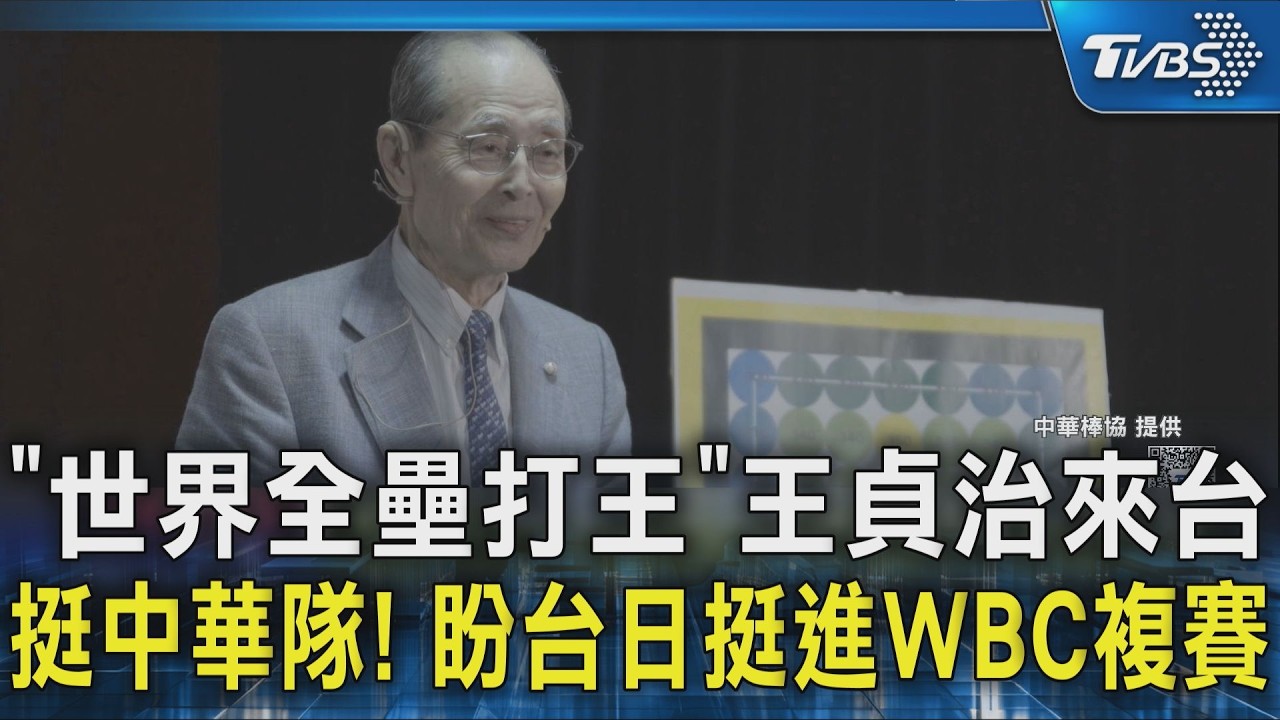 「世界全壘打王」王貞治來台 挺中華隊! 盼台日挺進WBC複賽｜TVBS新聞 @TVBSNEWS02