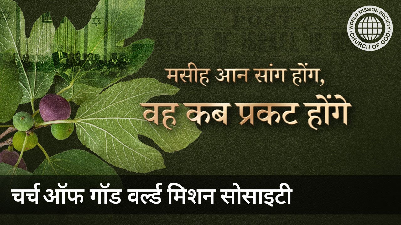 वह कब प्रकट होंगे