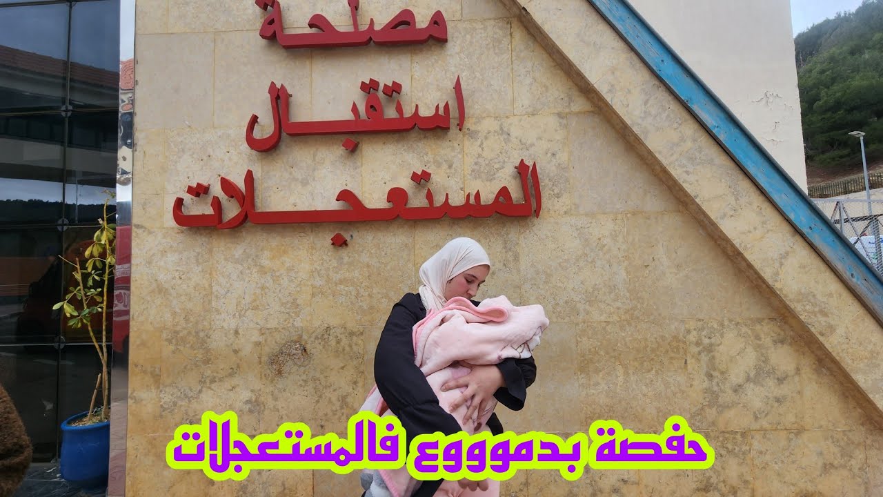 حفصة كتبكي على أية😭غادي نديوها مسكينة تنعس فالمستعجلا.ت...💔