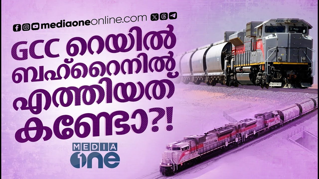 GCC റെയിൽ ബഹ്റൈനിൽ എത്തിയത് കണ്ടോ?!; വെർച്വൽ റിയാലിറ്റിയിലൂടെ ഒരു യാത്ര | GCC RAIL BAHRAIN