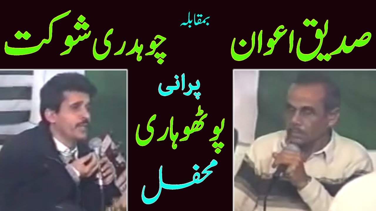 Sadique Awan vs Ch Shaukat | Old Pothwari Sher