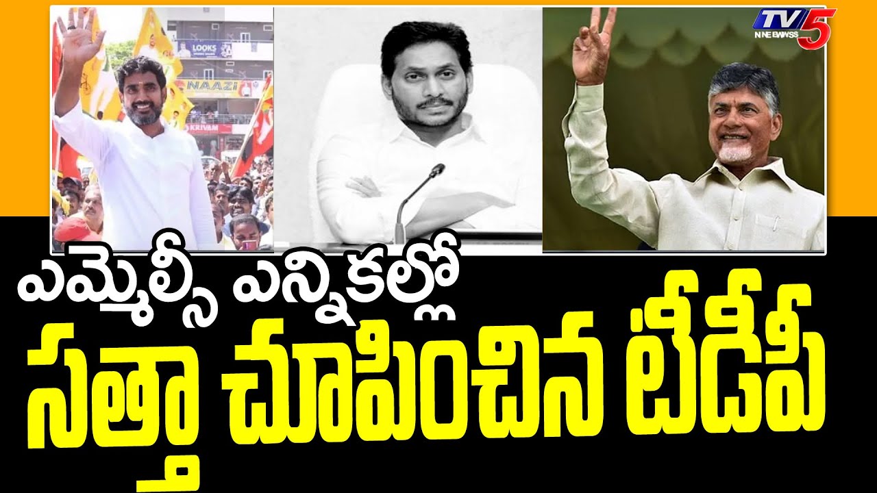 ఎమ్మెల్సీ ఎన్నికల్లో సత్తా చూపించిన టీడీపీ  | AP MLC Elections Results |  tv5 News