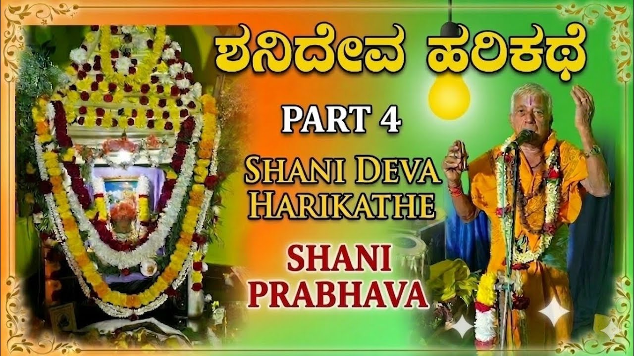 Vikra maharaja || Shani deva harikathe|part 4 #Venkatarayappa daasaru #konappalli #chintamani #shani