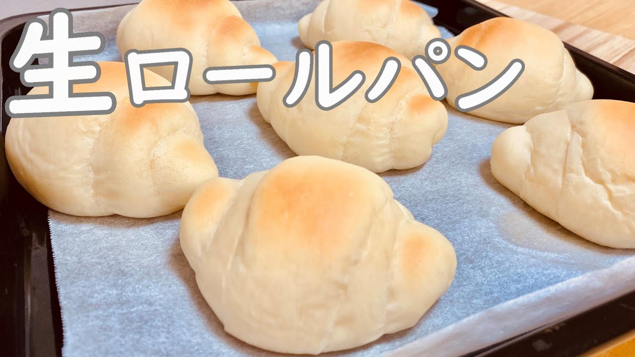 柔らかすぎる生ロールパンの作り方