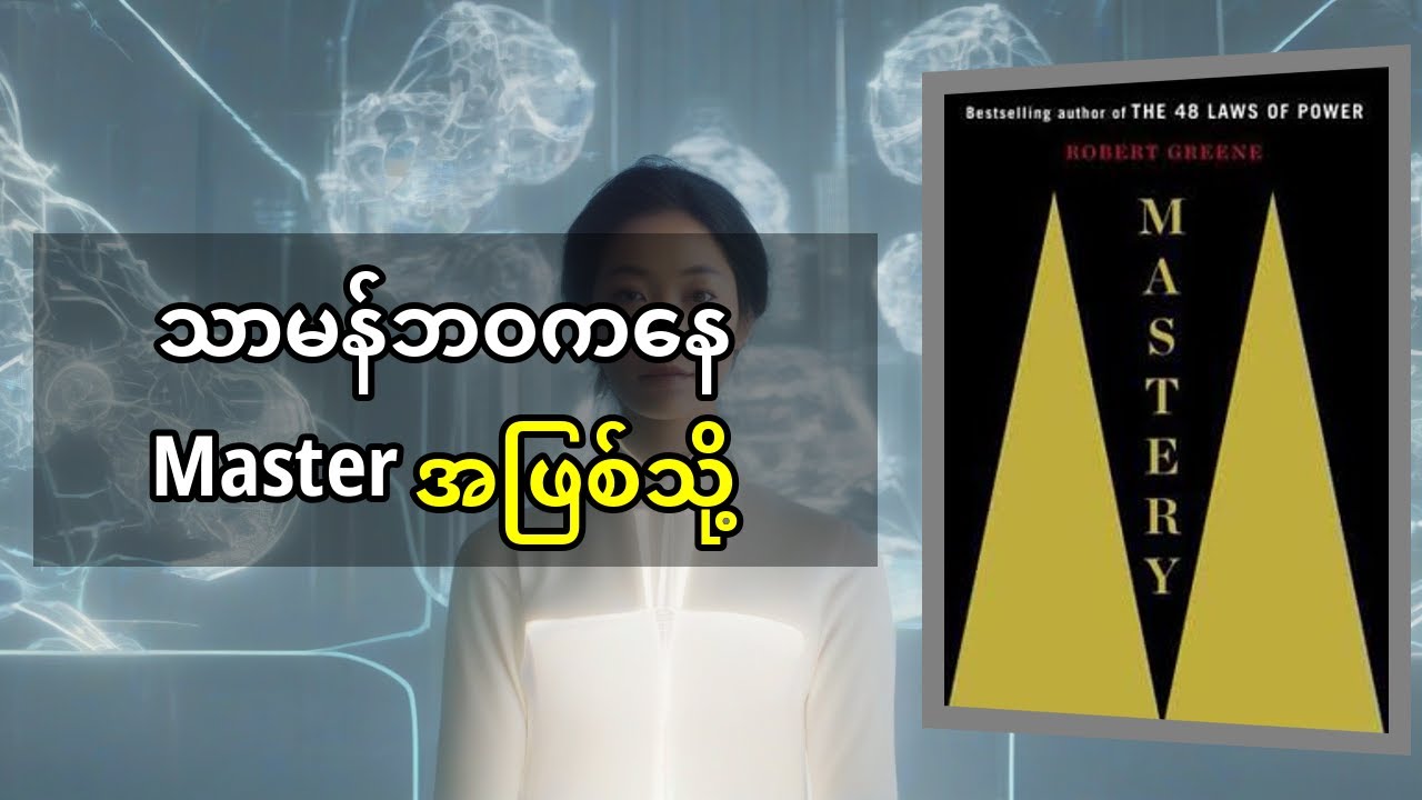 Mastery မာစတာ - Robert Greene: သင့်ဘဝတာဝန်ကို ရှာဖွေပြီး ထူးချွန်သူဖြစ်လာပုံ