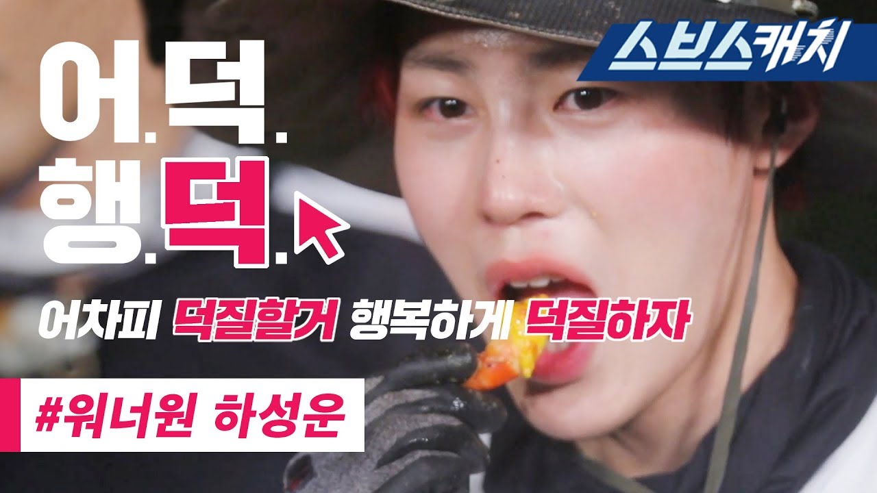 워너원 하성운 정글의 법칙 레전드 액기스 모음!!(먹방, 불 피우기, 낚시 등)  《정글의 법칙 / 어덕행덕 / 스브스캐치》