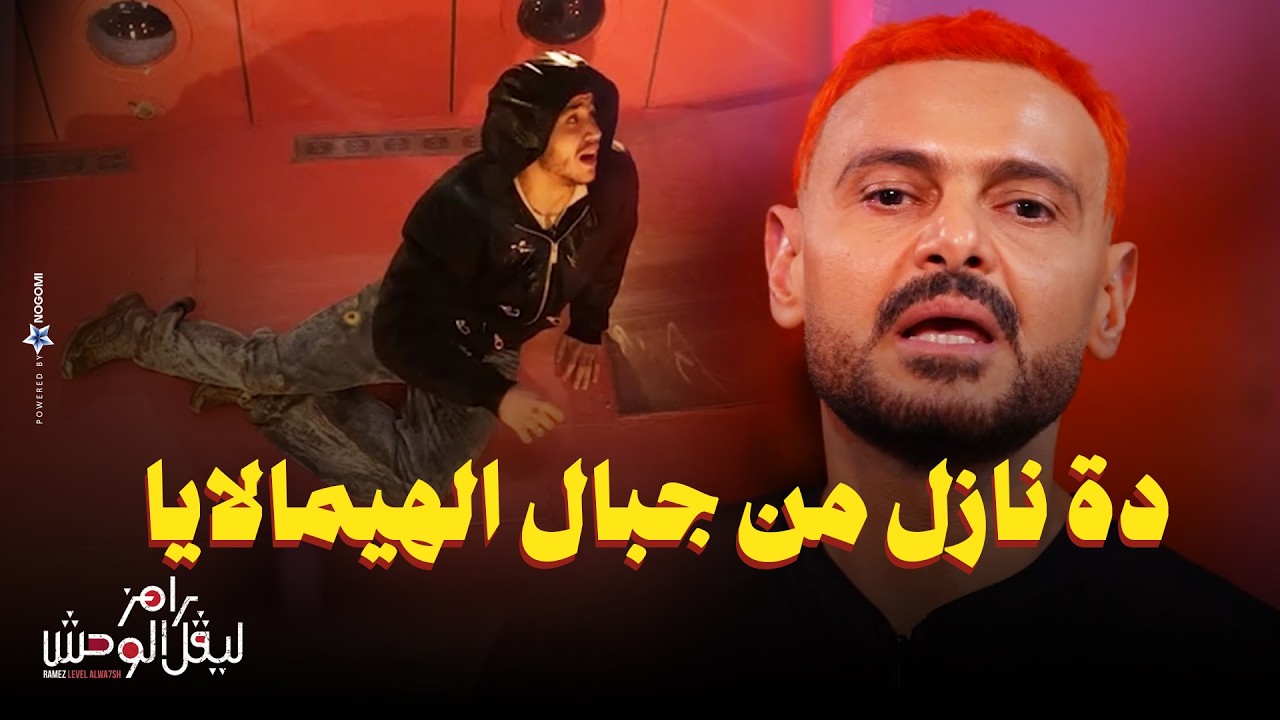 رامز جلال | رد فعل حسن مالك بعد مقلب رامز ليفل الوحش - شاغل باله بالجزمة وسايب الانترفيو 😂