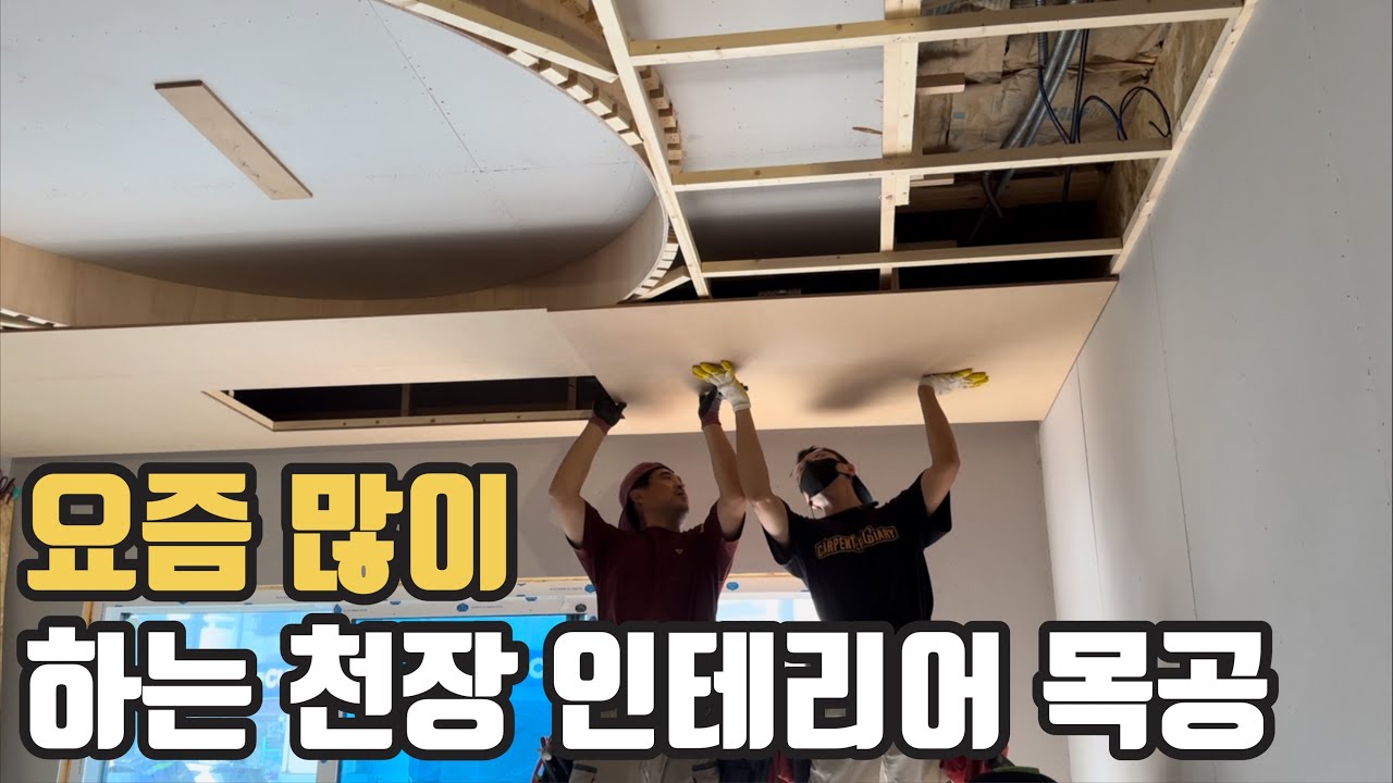 아파트든 주택이든 요즘 거실과 주방 천장을 이 스타일로 많이 하시죠!? 어떻게 만들어 지는지!? 보시러 가시죠~