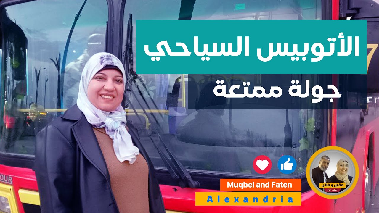 جولة ممتعة في الأتوبيس السياحي في الإسكندرية