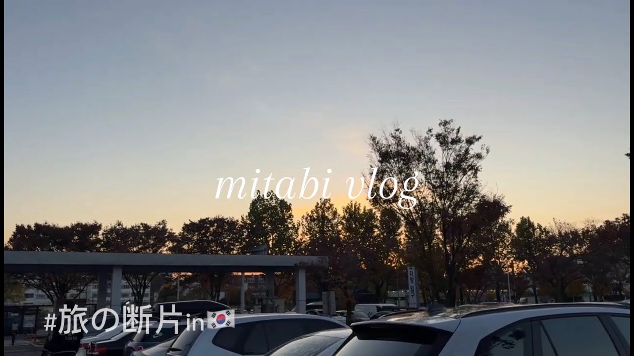 ＃旅の断片in韓国　前編