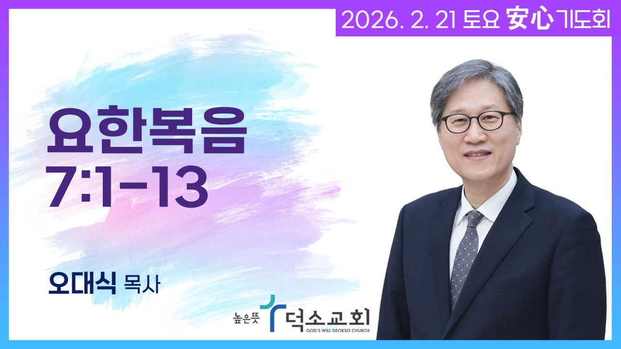 [토요안심기도회] 2026년 2월 21일_요한복음