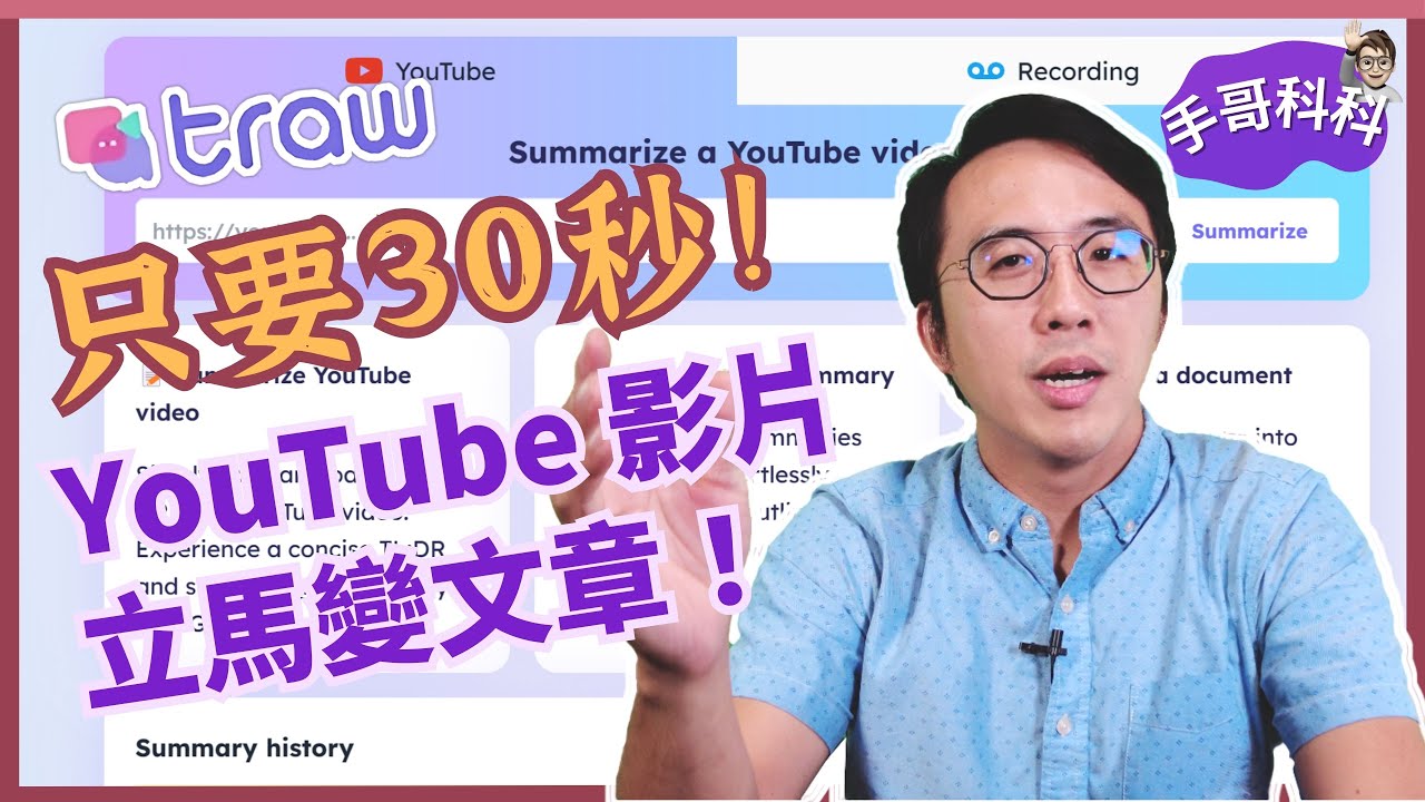 影片不用自己看，只要 30 秒，AI 幫你整理影片重點，還能寫成文章！