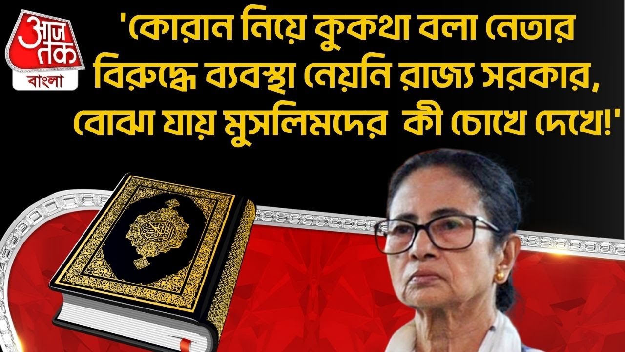 'কোরান নিয়ে কুকথা বলা নেতার বিরুদ্ধে ব্যবস্থা নেয়নি রাজ্য সরকার, বোঝা যায় Muslim দের কী চোখে দেখে!'