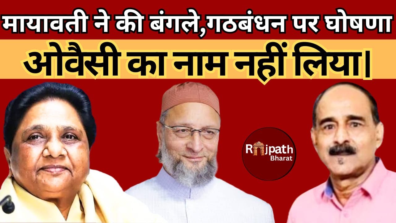 चंद्रशेखर को दो बंगले टाइप 8 का भी कोई सवाल नहीं ,मायावती बोली सपा ,कांग्रेस ,भाजपा से गठबंधन नहीं ।