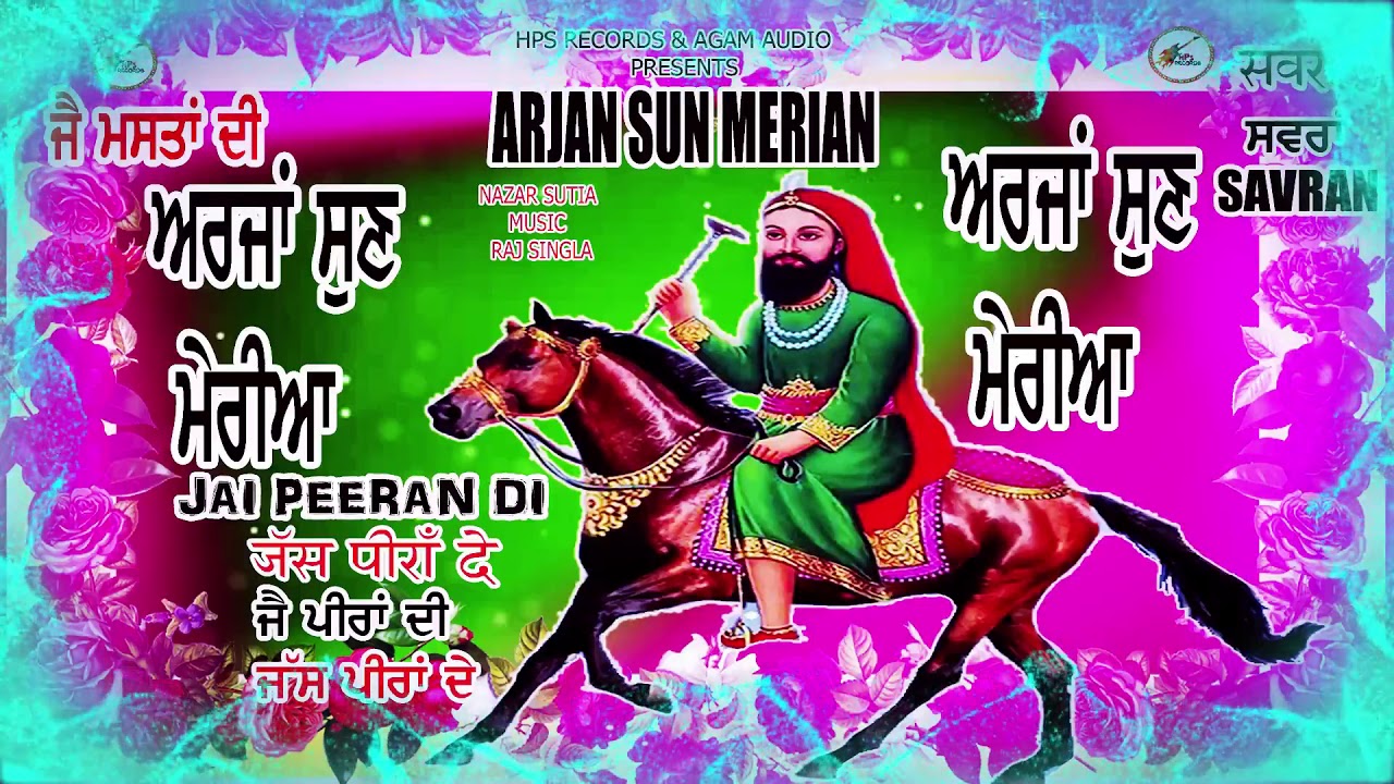 ਅਰਜਾਂ ਸੁਣ ਮੇਰੀਆਂ  ARJAN SUN MERIAN | AUDIO SONG  | Peer Nigahe  Jass songs | Nazar Surtia