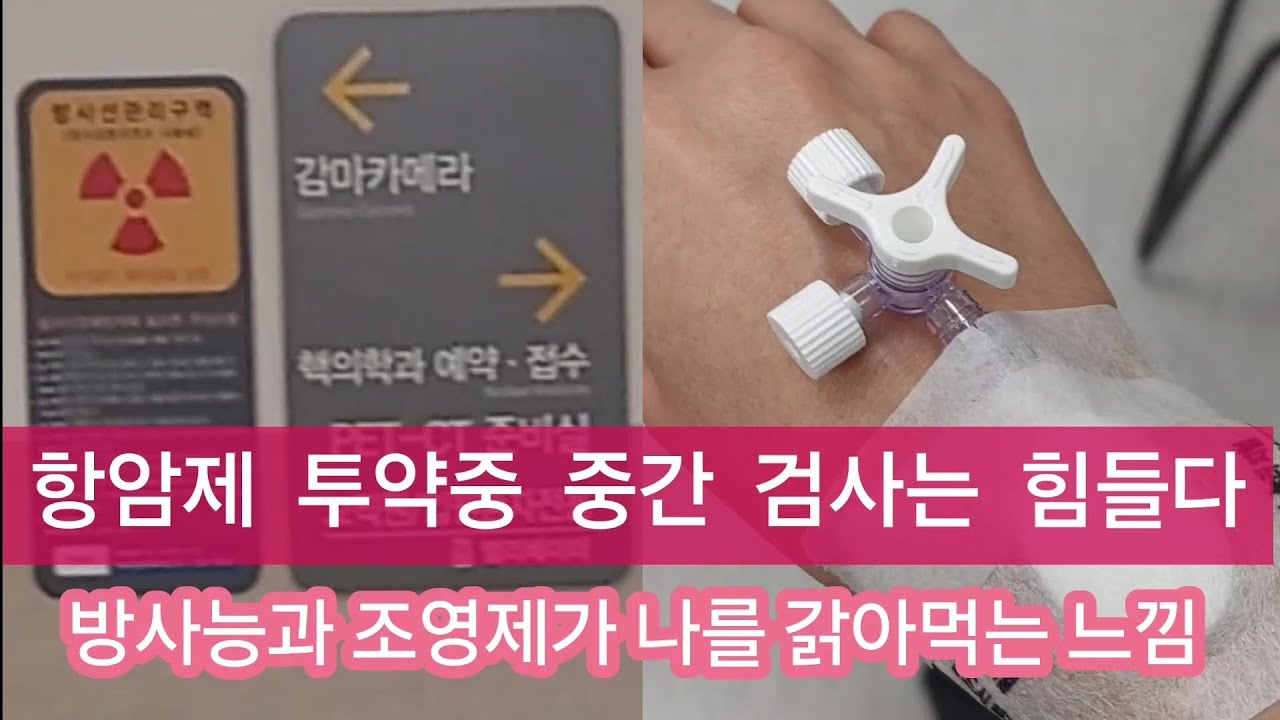 [유방암 브이로그]항암 중 흉복부CT와 뼈스캔 | 방사선물질과 조영제 주입은 찝찝하고 아프고 힘들다 | 기분도 더러워져요