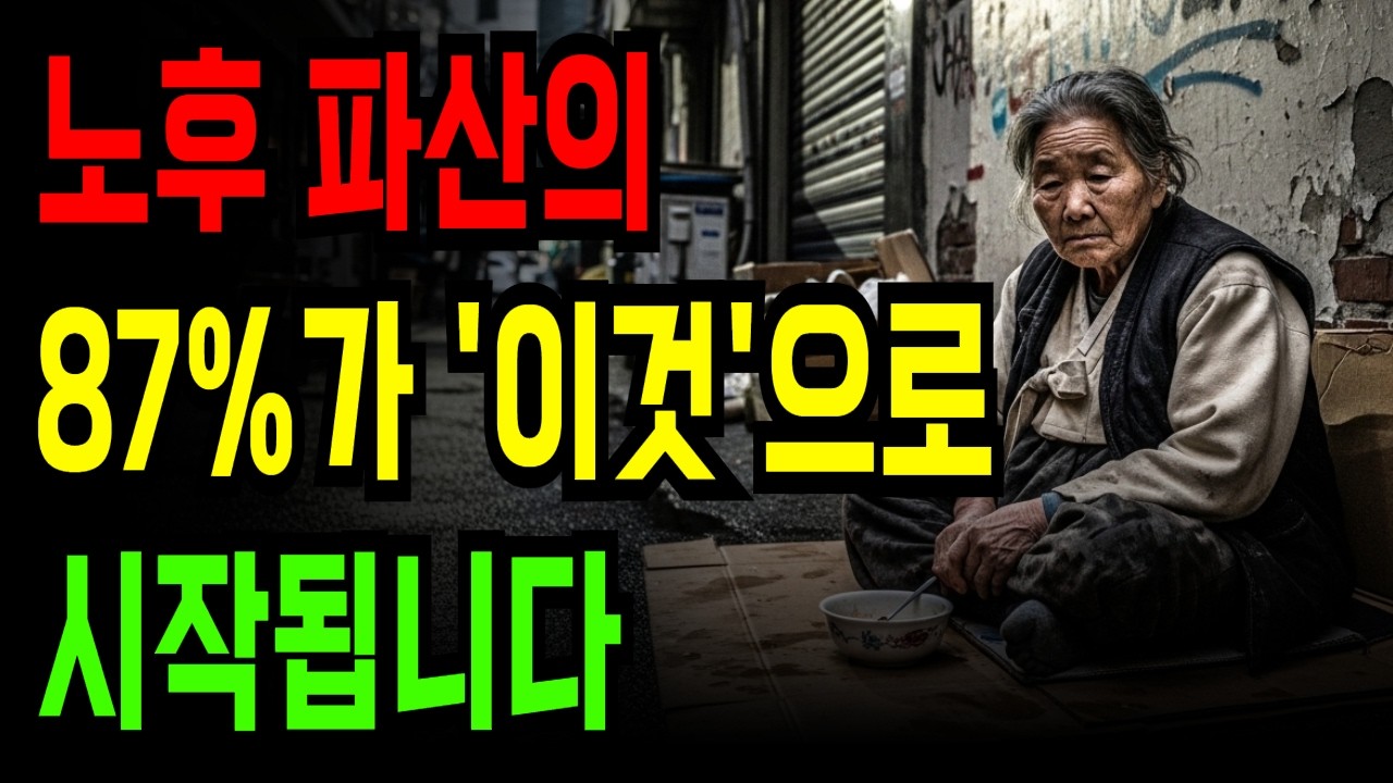 노후 파산의 87%가 '이것'으로 시작됩니다