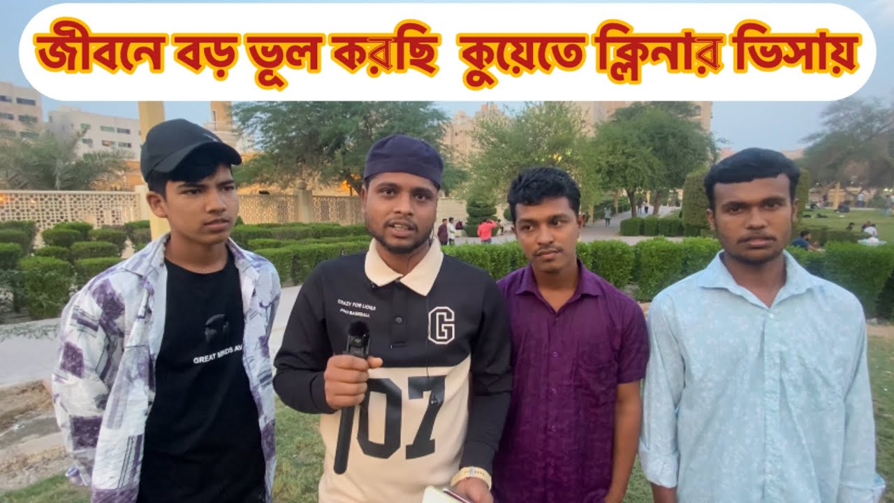 জীবনে বড় ভূল করছি কুয়েতে ক্লিনার ভিসায় | Kuwait cleaner job salary | ভিসার খবর ২০২৬ |